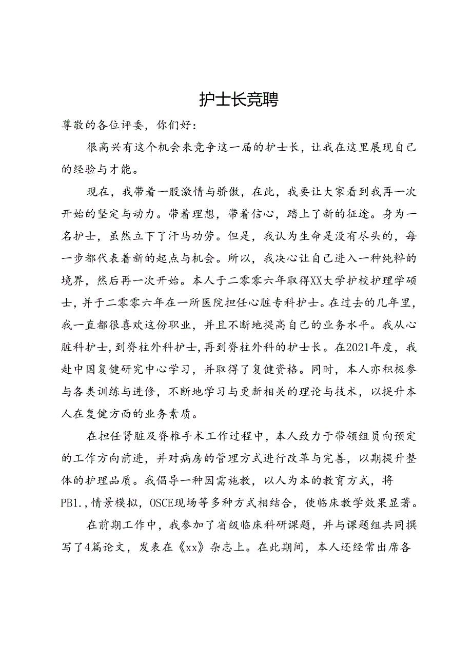 护士长竞聘演讲 .docx_第1页