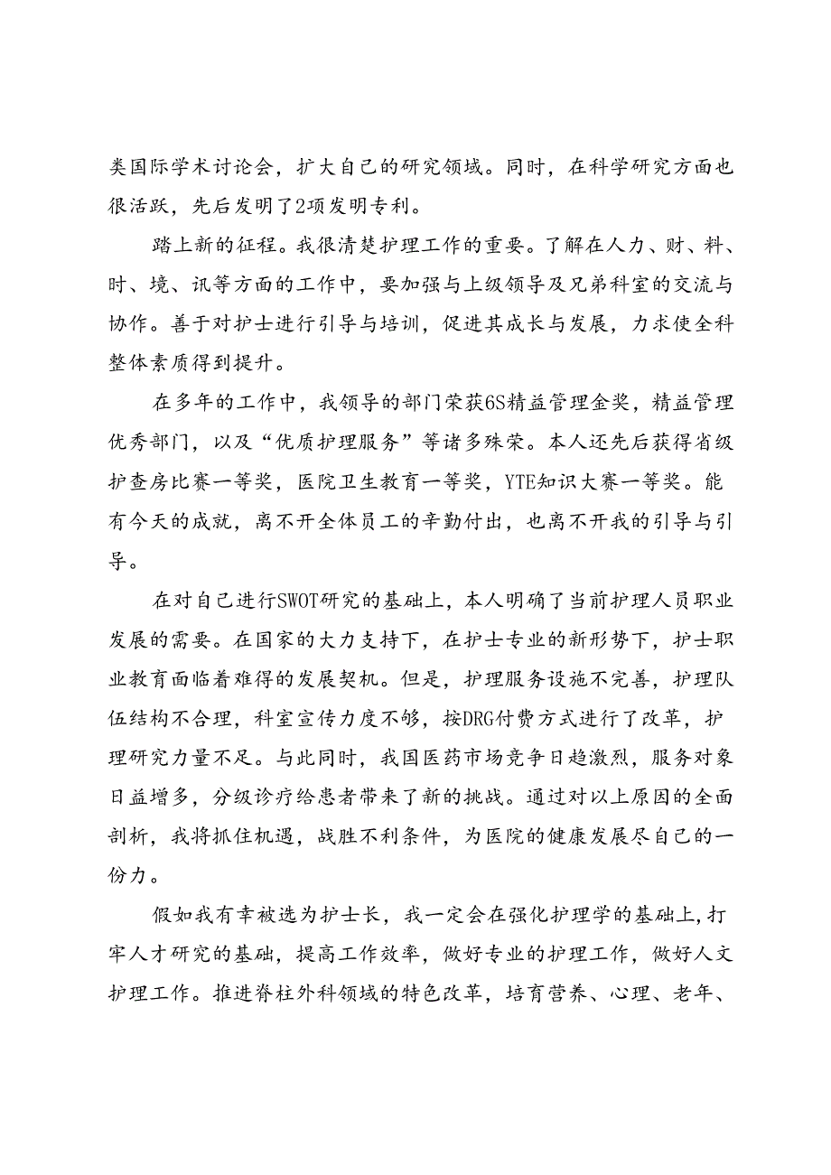 护士长竞聘演讲 .docx_第2页