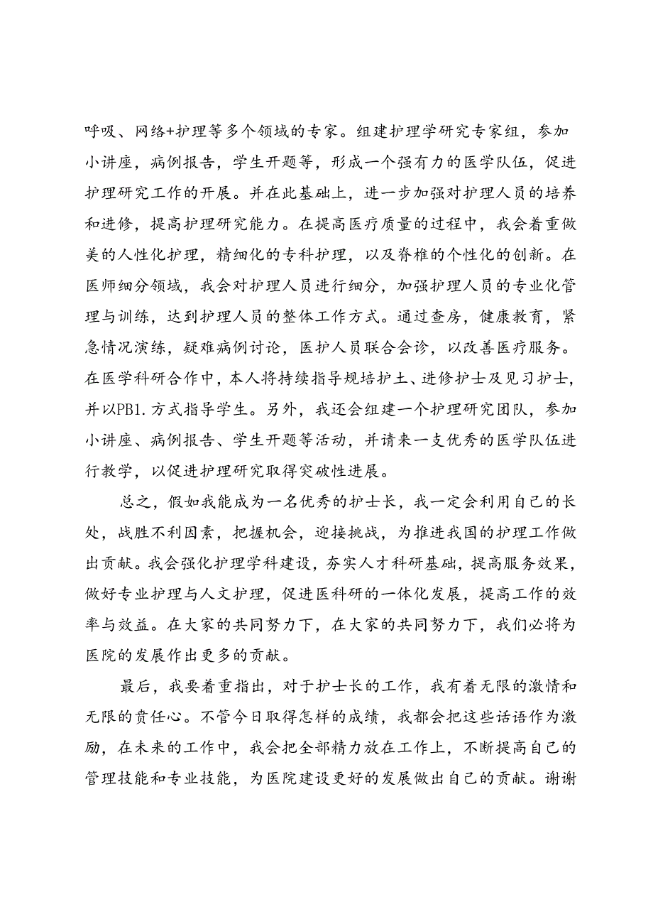 护士长竞聘演讲 .docx_第3页