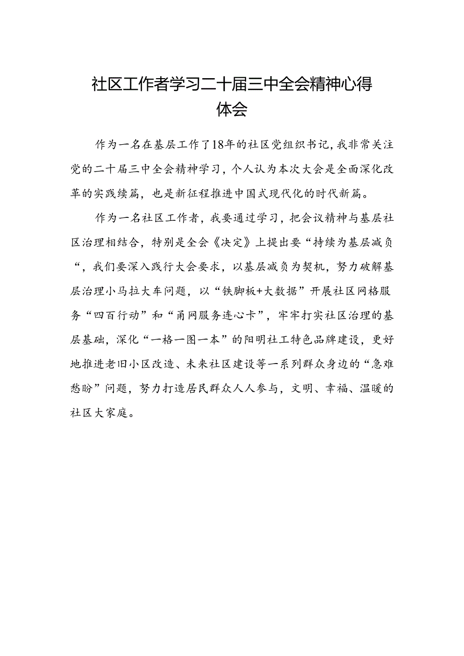 社区工作者学习二十届三中全会精神心得体会范文.docx_第1页