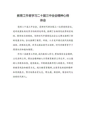 教育工作者学习二十届三中全会精神心得体会.docx