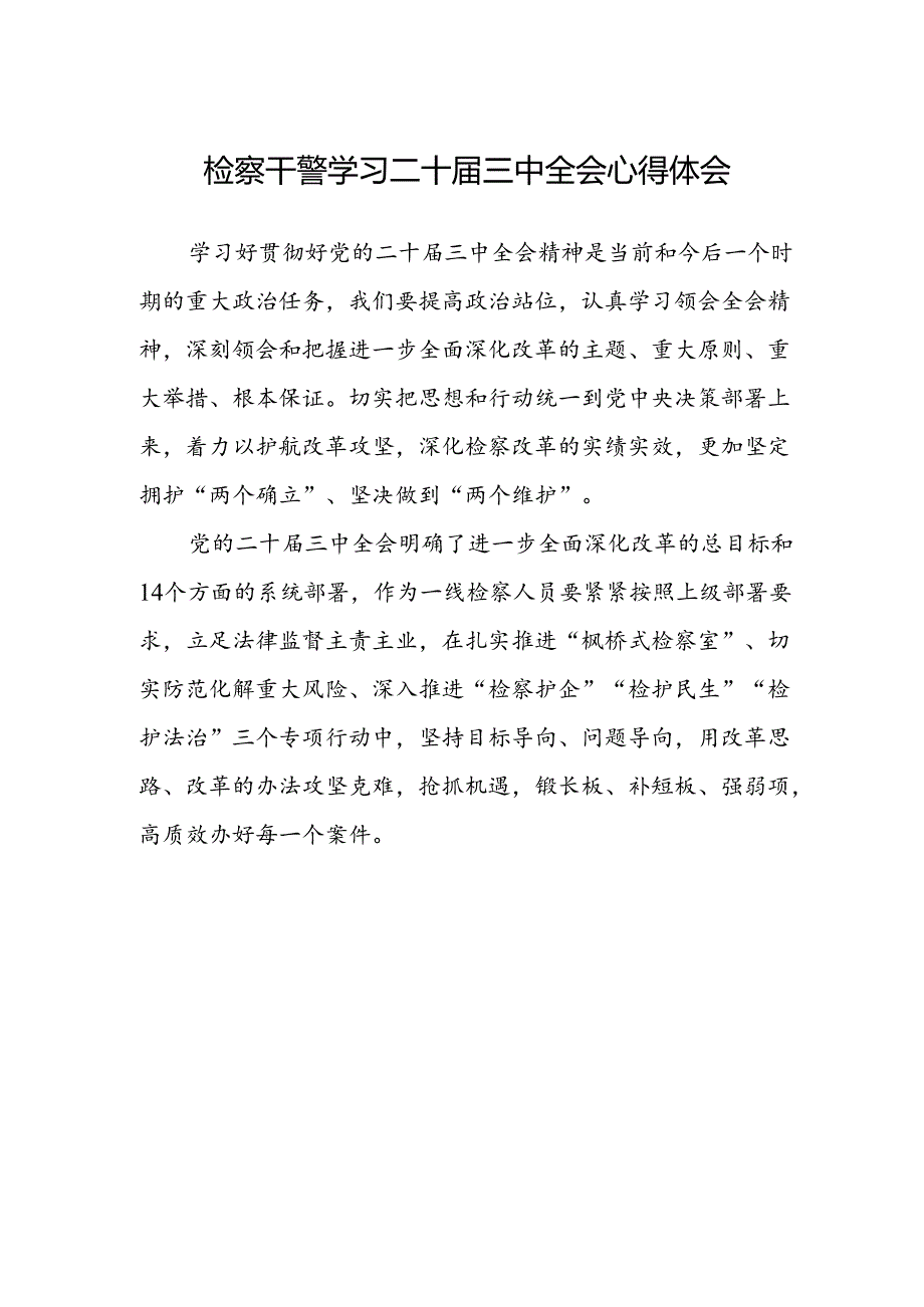 检察干警学习二十届三中全会心得体会.docx_第1页