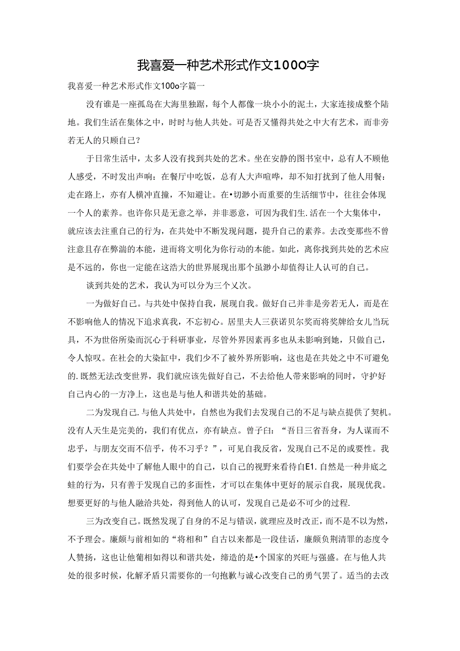 我喜爱一种艺术形式作文1000字.docx_第1页