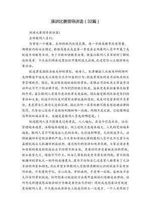 演讲比赛领导讲话（32篇）.docx