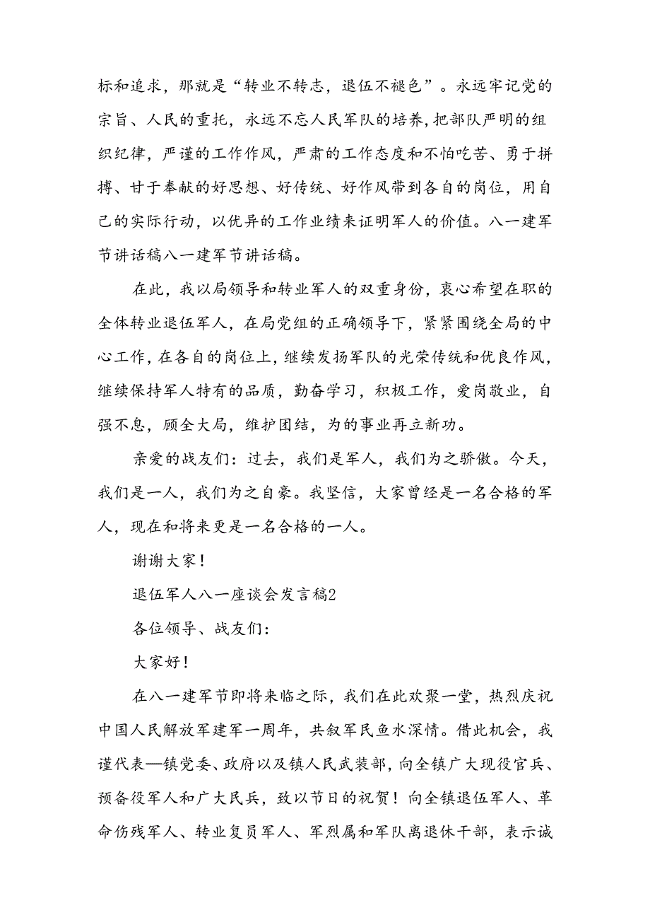 退伍军人八一座谈会发言稿+退伍军人座谈会讲话稿.docx_第2页