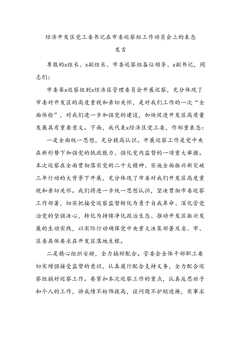 经济开发区党工委书记在市委巡察组工作动员会上的表态发言.docx_第1页