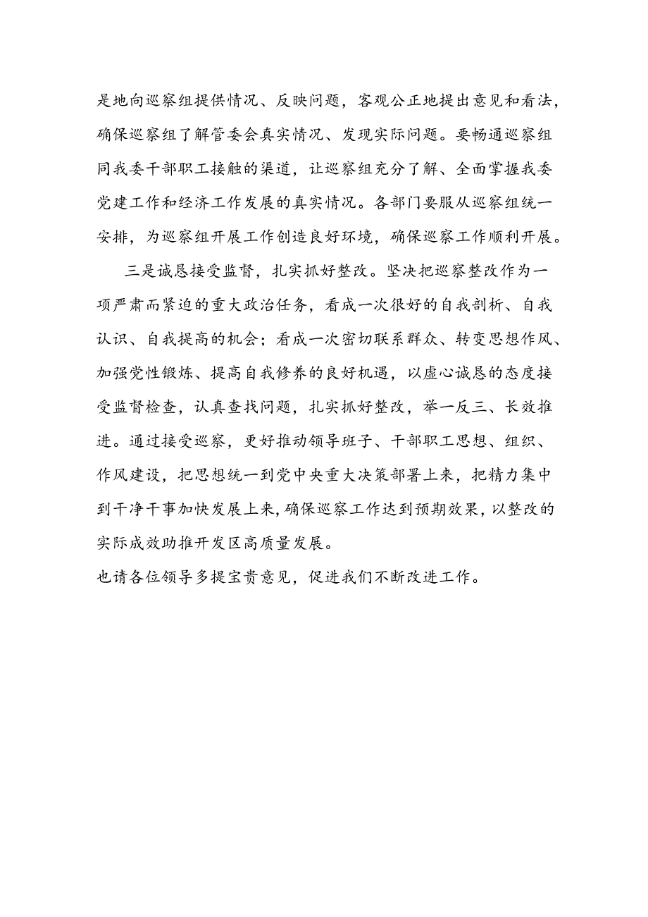 经济开发区党工委书记在市委巡察组工作动员会上的表态发言.docx_第2页