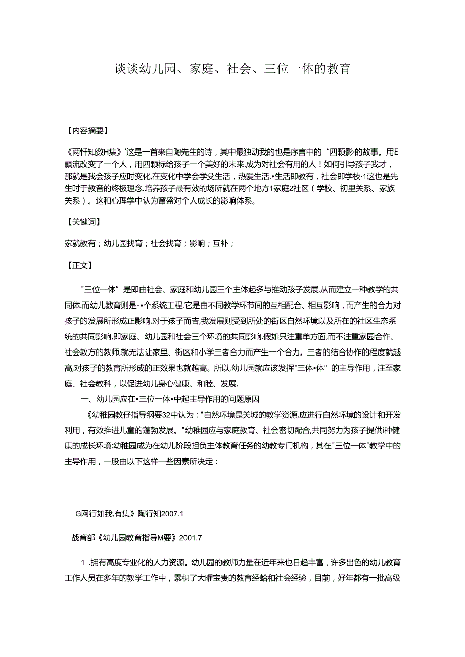 谈谈幼儿园、家庭、社会、三位一体的教育 论文.docx_第1页