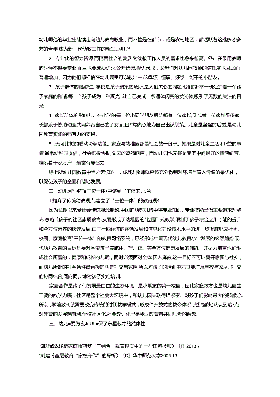 谈谈幼儿园、家庭、社会、三位一体的教育 论文.docx_第2页