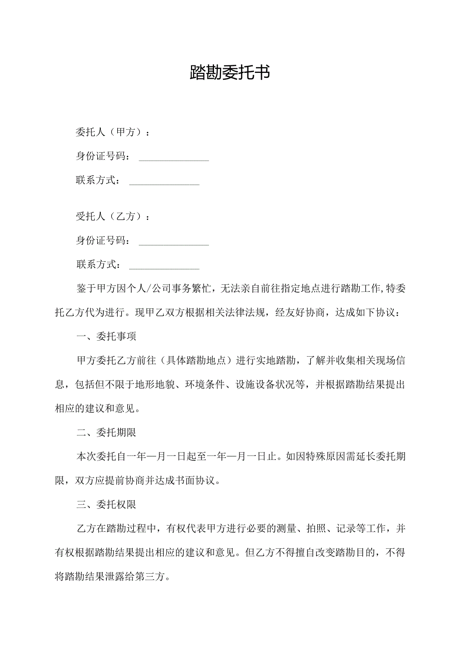 踏勘委托书.docx_第1页