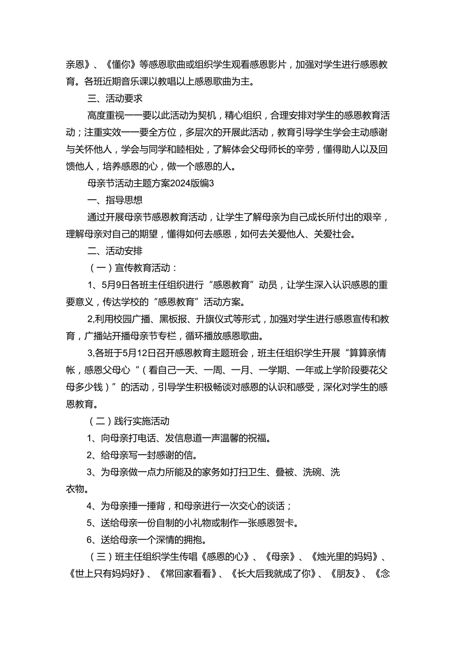 母亲节活动主题方案2024版（32篇）.docx_第3页