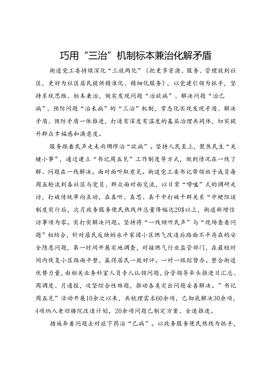 经验交流：巧用“三治”机制 标本兼治化解矛盾.docx_第1页