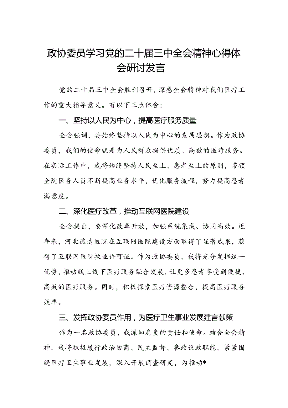 政协委员学习党的二十届三中全会精神心得体会研讨发言.docx_第1页