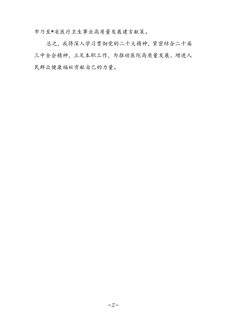 政协委员学习党的二十届三中全会精神心得体会研讨发言.docx_第2页