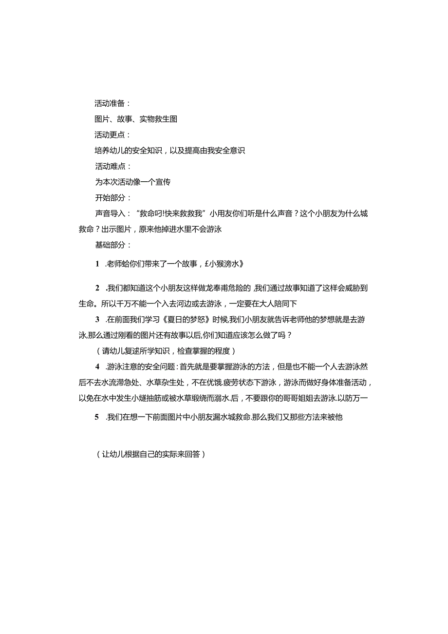 幼儿园防溺水安全教育教案.docx_第2页