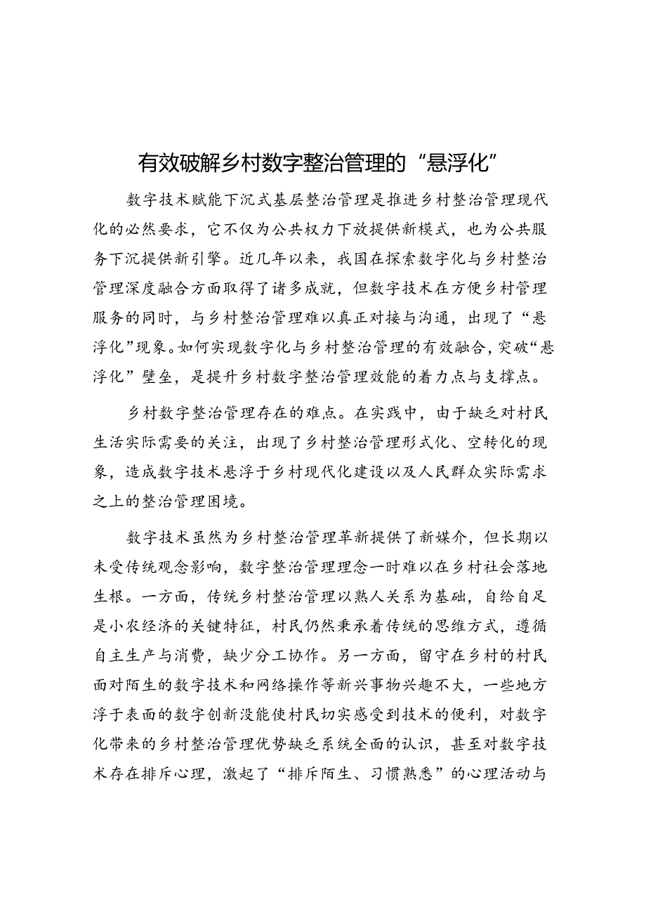 有效破解乡村数字治理的“悬浮化”.docx_第1页