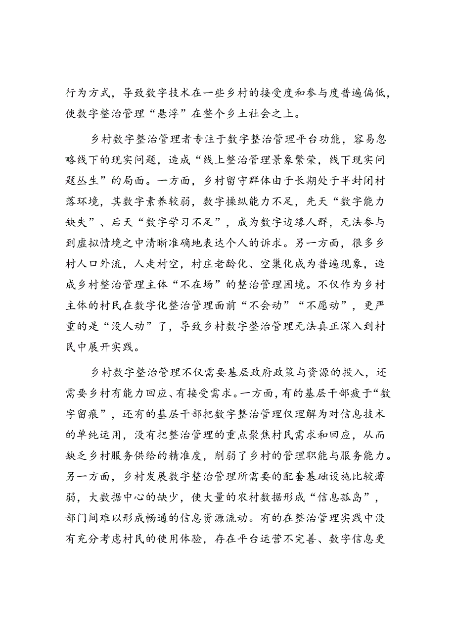 有效破解乡村数字治理的“悬浮化”.docx_第2页