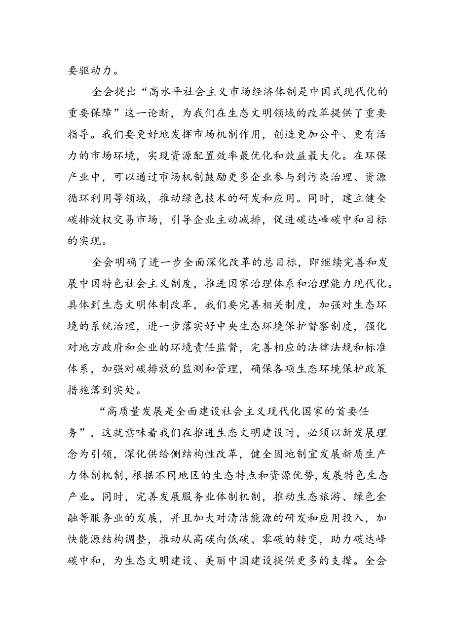 第一议题：学习贯彻党的二十届三中全会精神交流研讨发言（生态文明建设）.docx_第2页