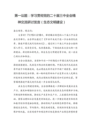 第一议题：学习贯彻党的二十届三中全会精神交流研讨发言（生态文明建设）.docx