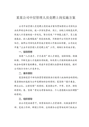 某某公司中层管理人员竞聘上岗实施方案.docx