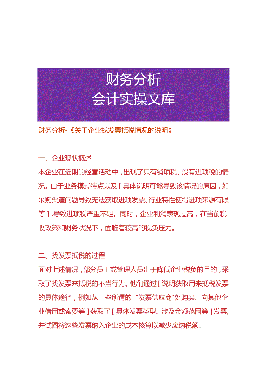 财务分析-《企业找票抵税的情况的说明》.docx_第1页