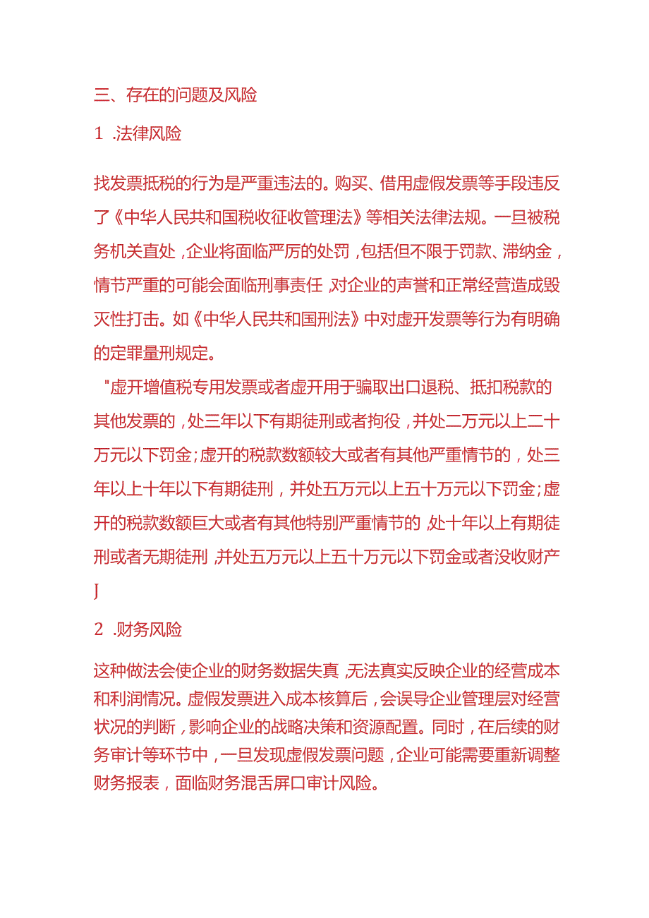 财务分析-《企业找票抵税的情况的说明》.docx_第2页