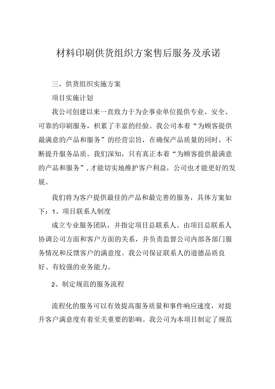 材料印刷供货组织方案售后服务及承诺.docx_第1页