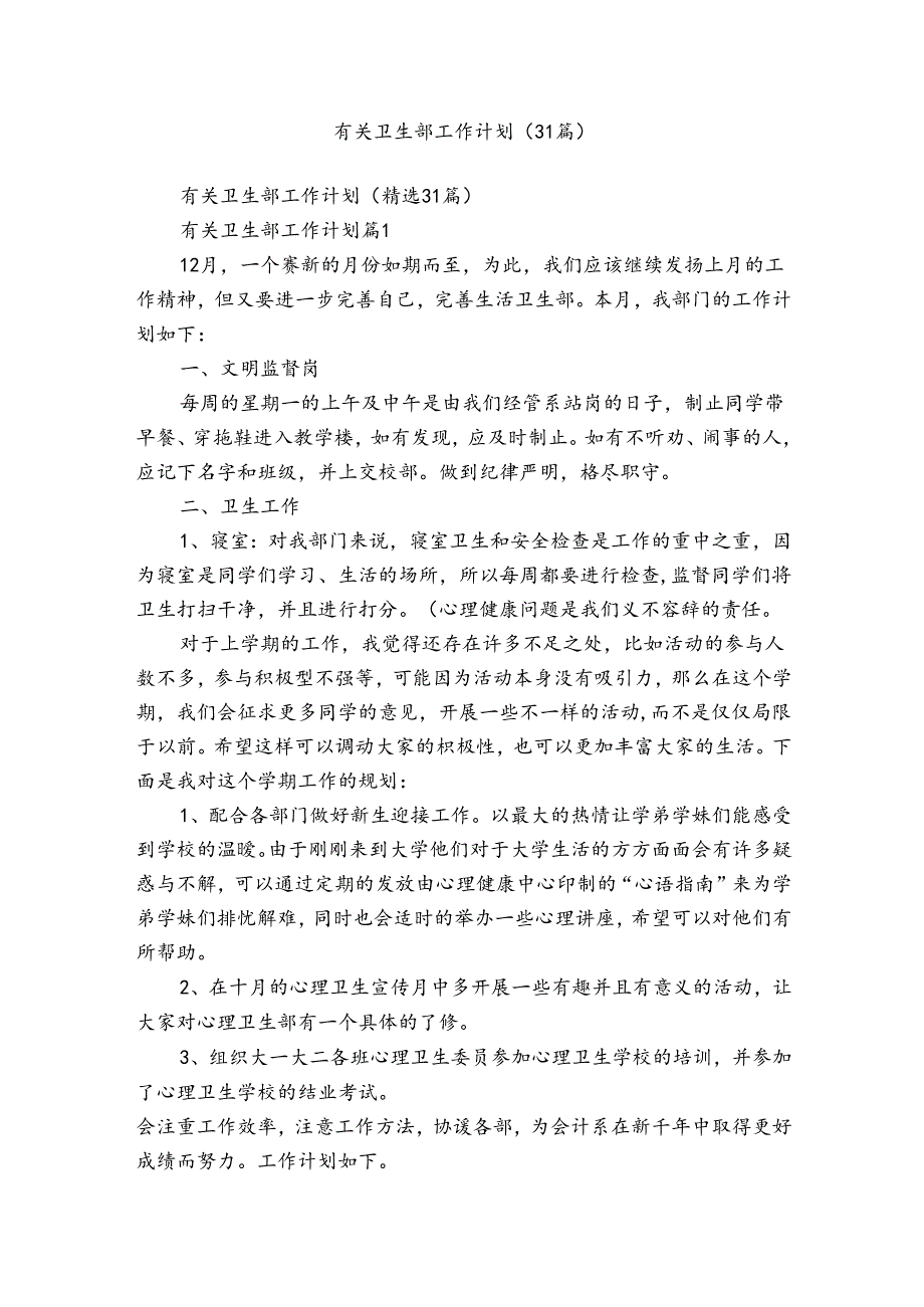 有关卫生部工作计划（31篇）.docx_第1页