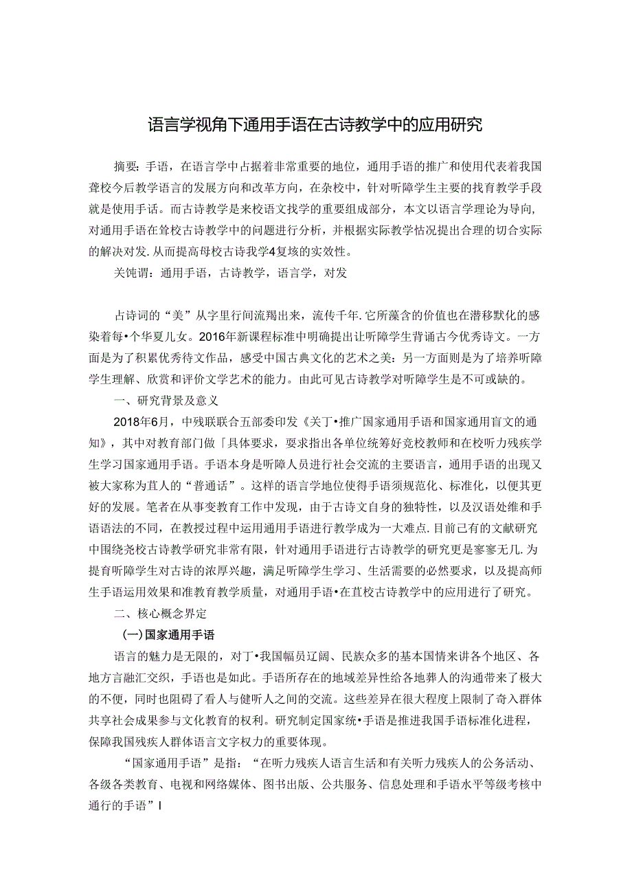 语言学视角下通用手语在古诗教学中的应用研究 论文.docx_第1页