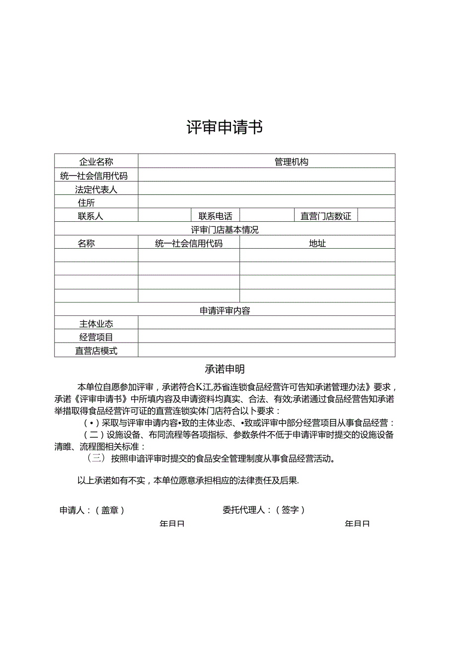 连锁食品经营企业食品安全管理体系报告（模板）.docx_第1页