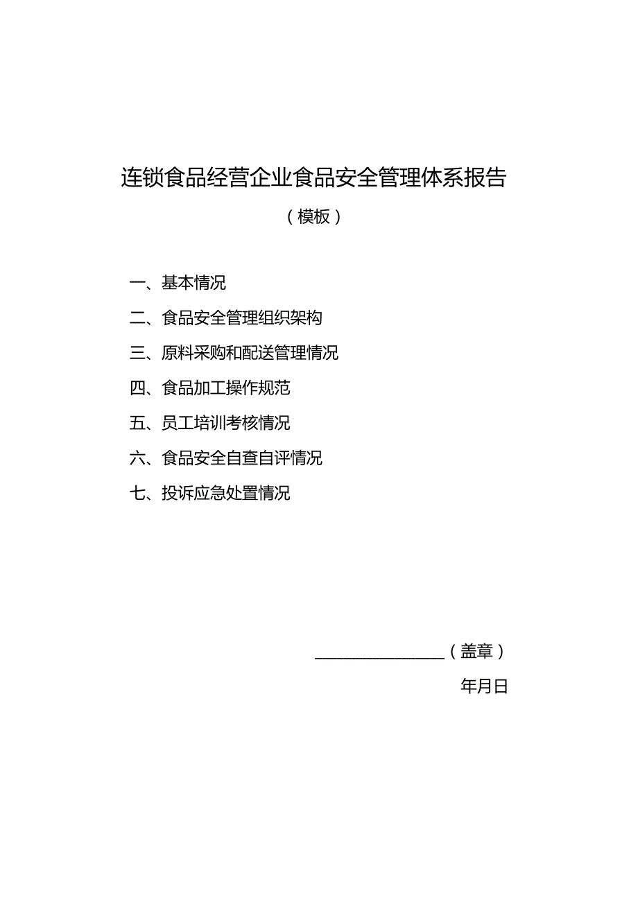 连锁食品经营企业食品安全管理体系报告（模板）.docx_第2页