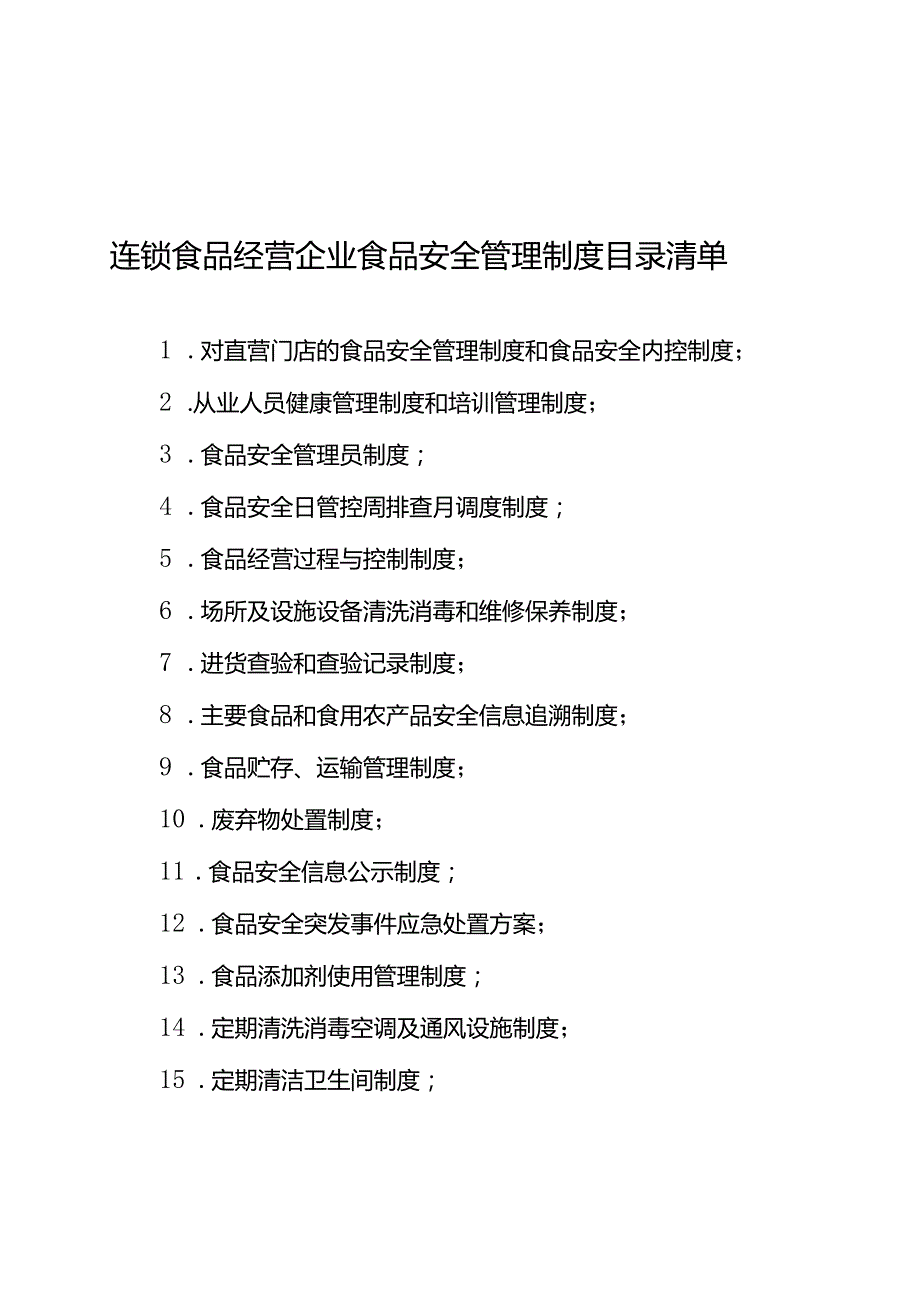 连锁食品经营企业食品安全管理体系报告（模板）.docx_第3页