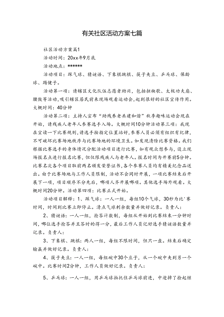 有关社区活动方案七篇.docx_第1页