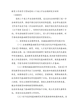 教育工作者学习贯彻党的二十届三中全会精神发言材料（2260字）.docx