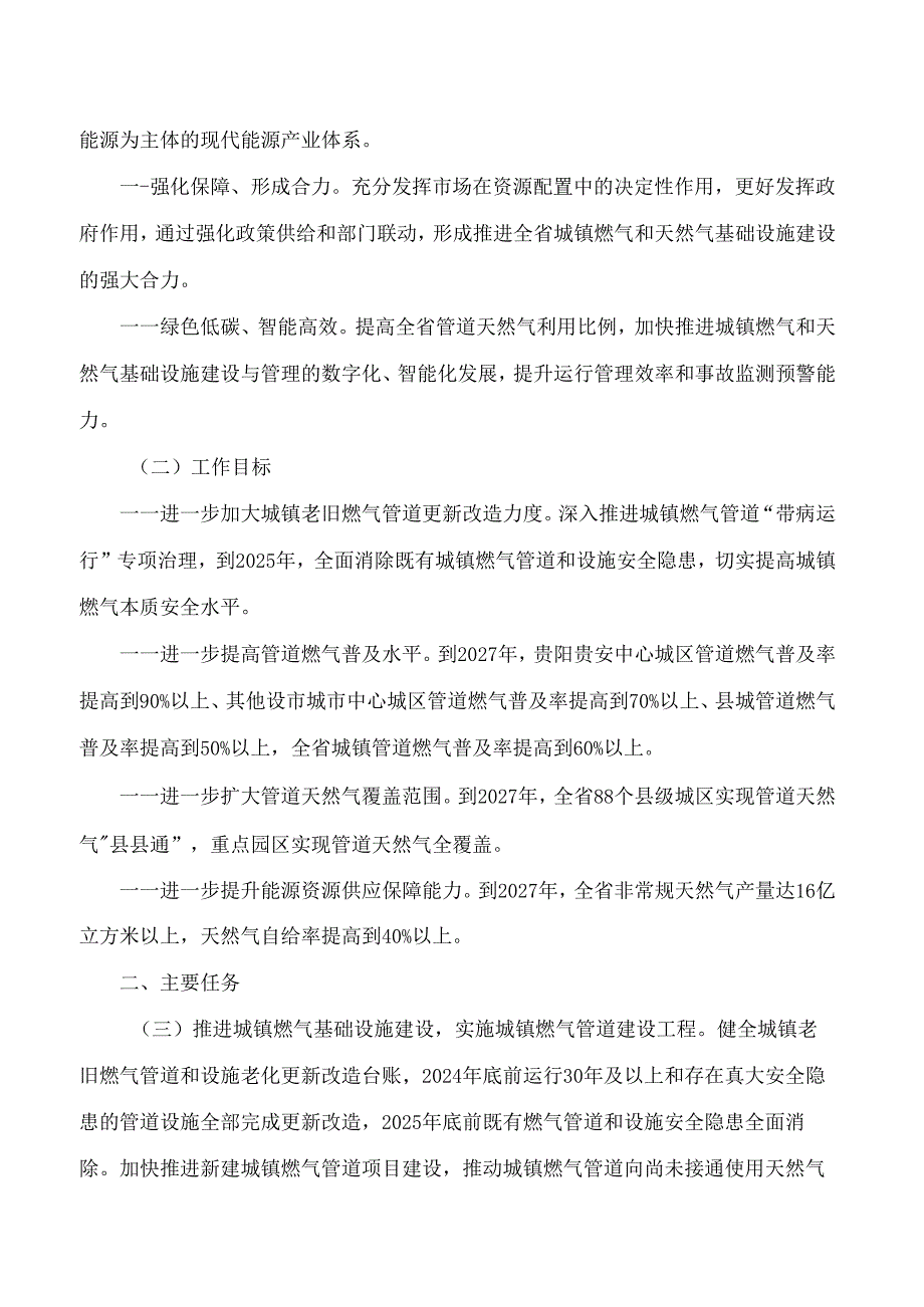 贵州省人民政府办公厅关于印发贵州省城镇燃气和天然气基础设施建设攻坚行动方案(2024—2027年)的通知.docx_第2页