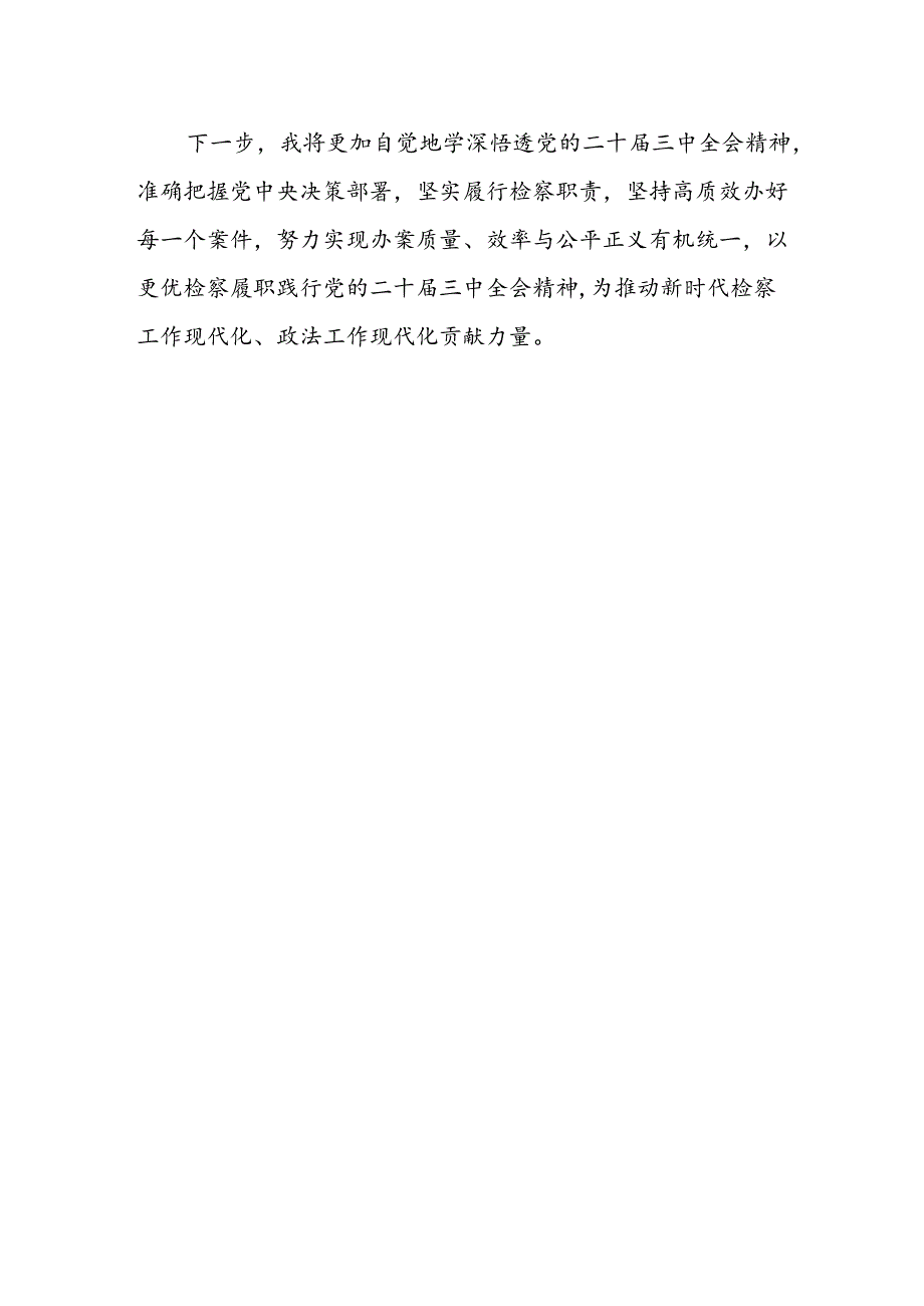 检察院青年干警学习二十届三中全会精神心得体会.docx_第2页