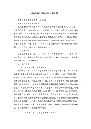 教育收费自查整改报告（通用3篇）.docx