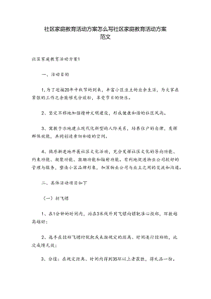 社区家庭教育活动方案怎么写 社区家庭教育活动方案范文.docx