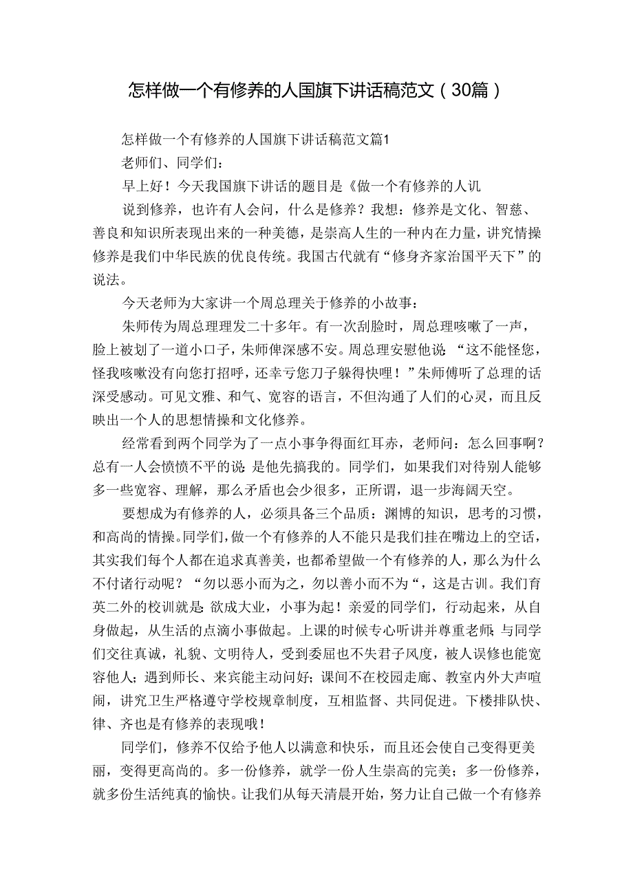 怎样做一个有修养的人国旗下讲话稿范文（30篇）.docx_第1页