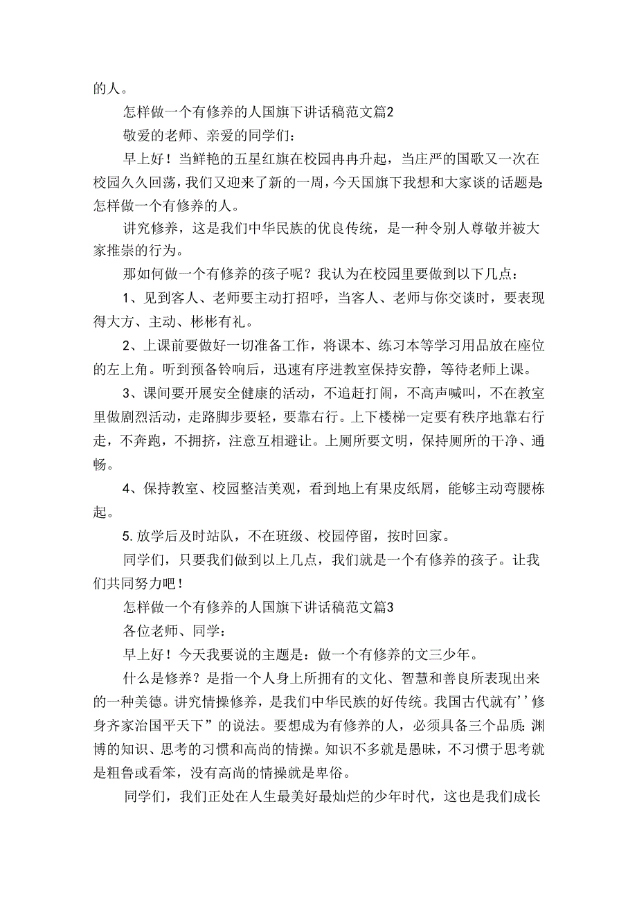 怎样做一个有修养的人国旗下讲话稿范文（30篇）.docx_第2页