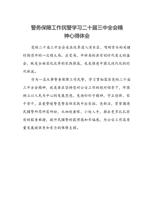 警务保障工作民警学习二十届三中全会精神心得体会.docx