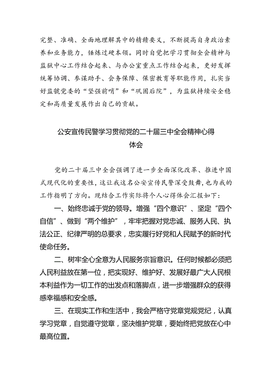 网安大队青年民警学习贯彻党的二十届三中全会精神心得体会（共五篇）.docx_第2页