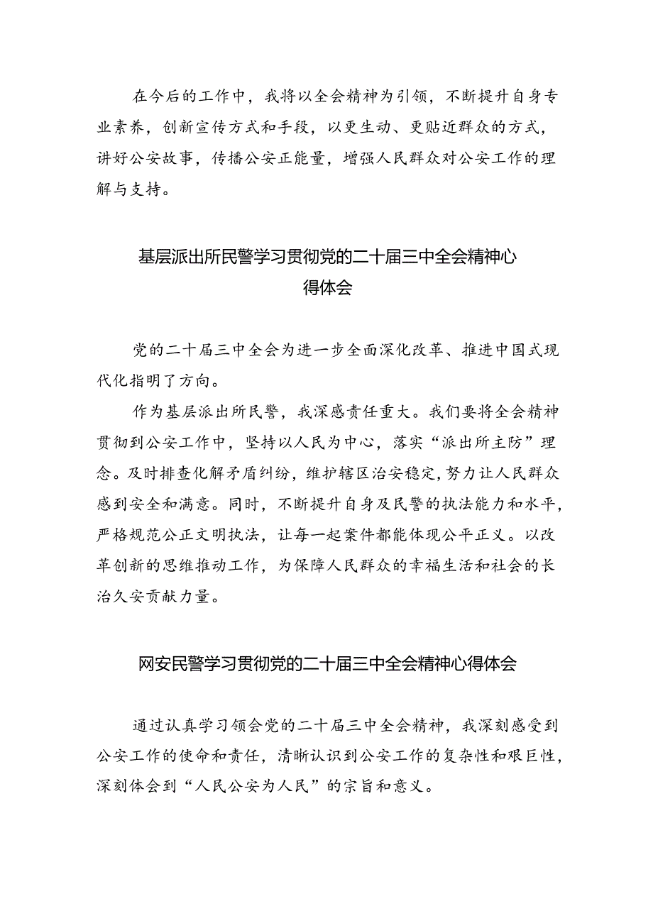 网安大队青年民警学习贯彻党的二十届三中全会精神心得体会（共五篇）.docx_第3页