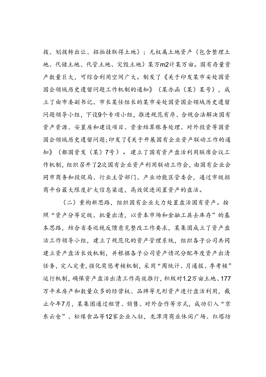 某某市政协民主监督“盘活利用闲置资产推进国资国企转型增效”情况报告.docx_第2页