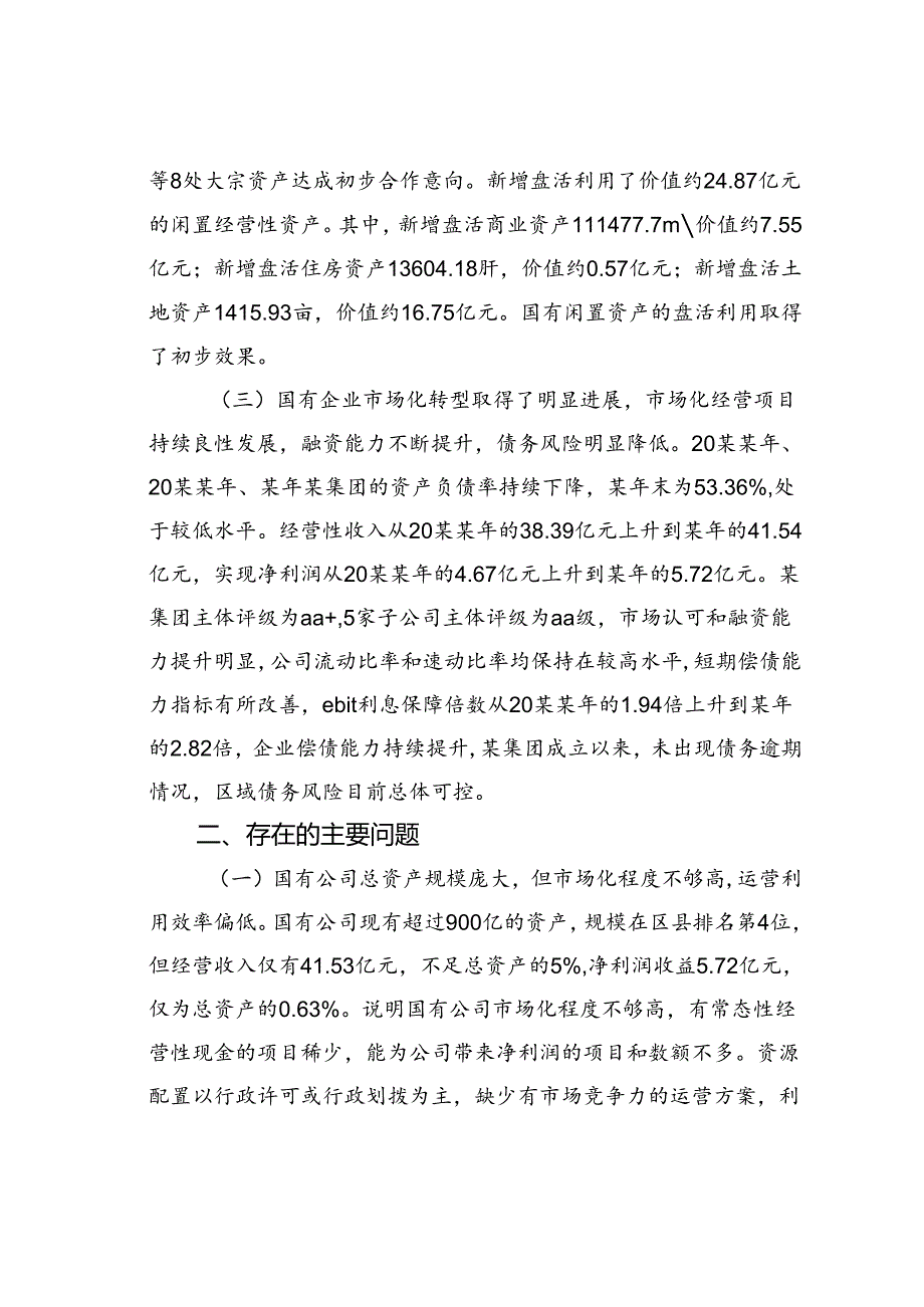 某某市政协民主监督“盘活利用闲置资产推进国资国企转型增效”情况报告.docx_第3页