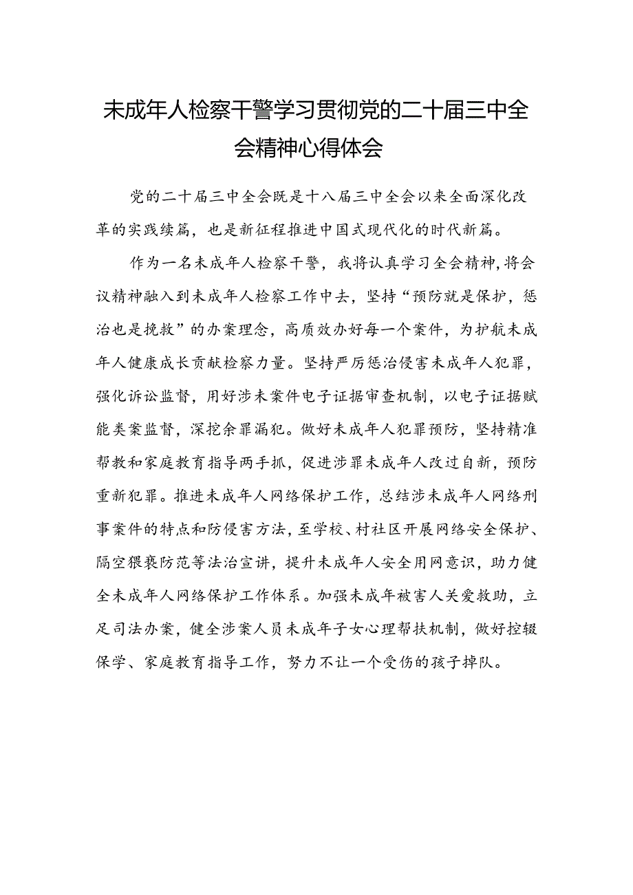 未成年人检察干警学习贯彻党的二十届三中全会精神心得体会 .docx_第1页