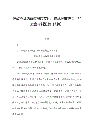 （7篇）在政协系统宣传思想文化工作现场推进会上的发言材料汇编.docx