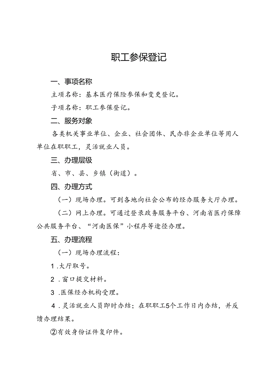 河南省医疗保障经办政务服务事项办事指南（2024年版）.docx_第1页