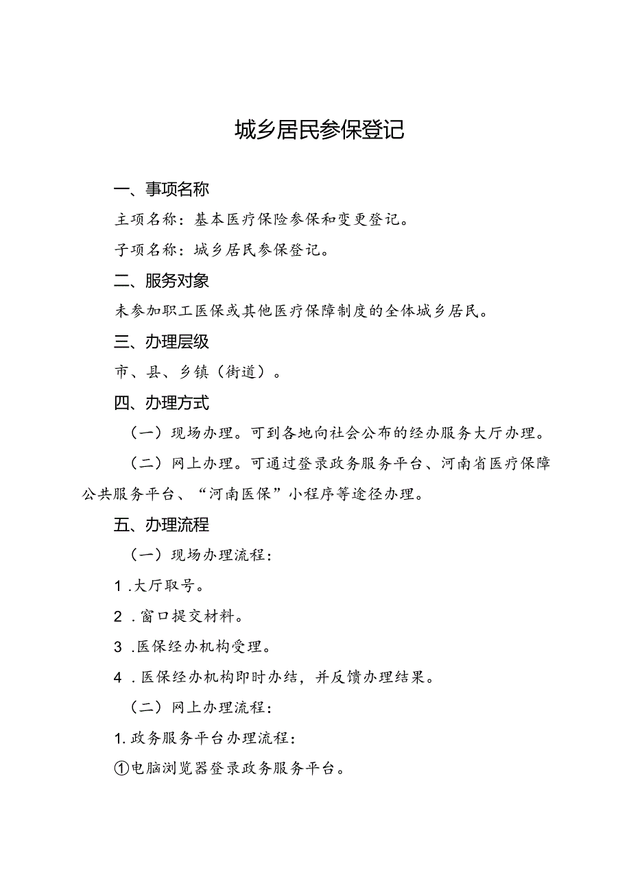 河南省医疗保障经办政务服务事项办事指南（2024年版）.docx_第3页