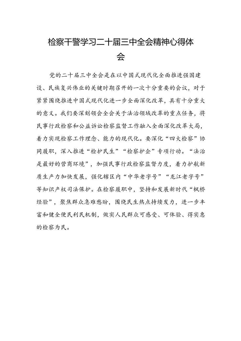 检察干警学习二十届三中全会精神心得体会精选.docx_第1页